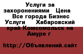 Услуги за захоронениями › Цена ­ 1 - Все города Бизнес » Услуги   . Хабаровский край,Комсомольск-на-Амуре г.